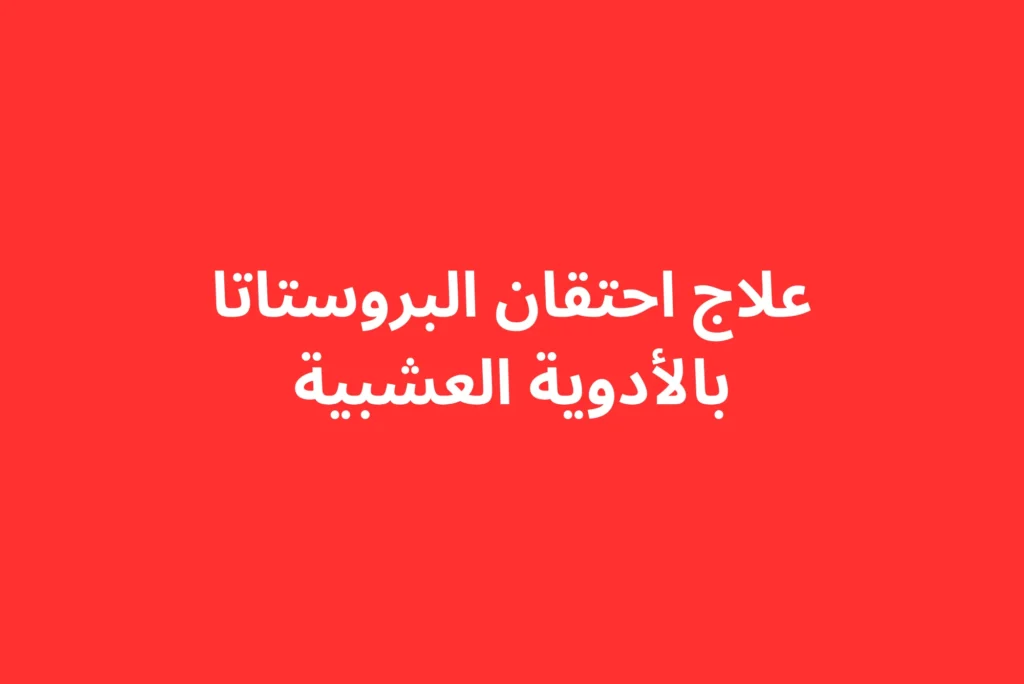 علاج احتقان البروستاتا بالأدوية العشبية